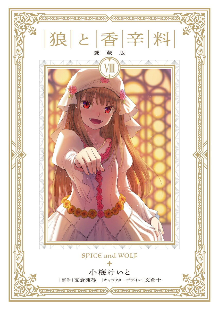 狼と香辛料 愛蔵版 8