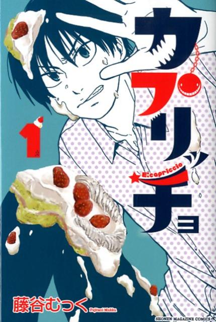 カプリッチョ 1巻 表紙