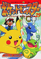 ポケットモンスター（29）