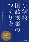 ピンポイント解説でよくわかる！小学校国語授業の作り方 [ 浅野英樹 ]