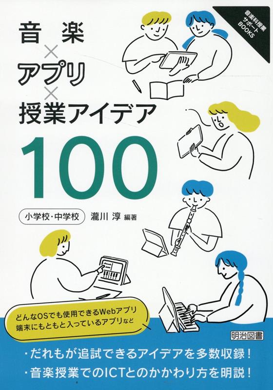 ＩＣＴを活用した実践が、あたりまえの景色になってきました。ところが、様々なＩＣＴの活用アイデアが紹介されている中で、「学校の端末とはＯＳが違うから、この実践はできない…」そう思った経験はないでしょうか。そこで本書では、どんなＯＳでも使用できるＷｅｂアプリや、端末にもともと入っているアプリを中心にした音楽授業のアイデアを１００本集めました！