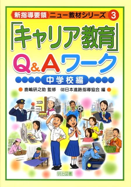 「キャリア教育」Q＆Aワーク（中学校編）