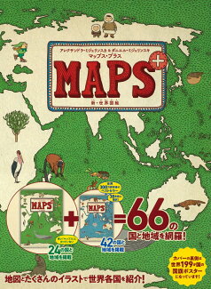 マップス・プラス 新・世界図絵の表紙