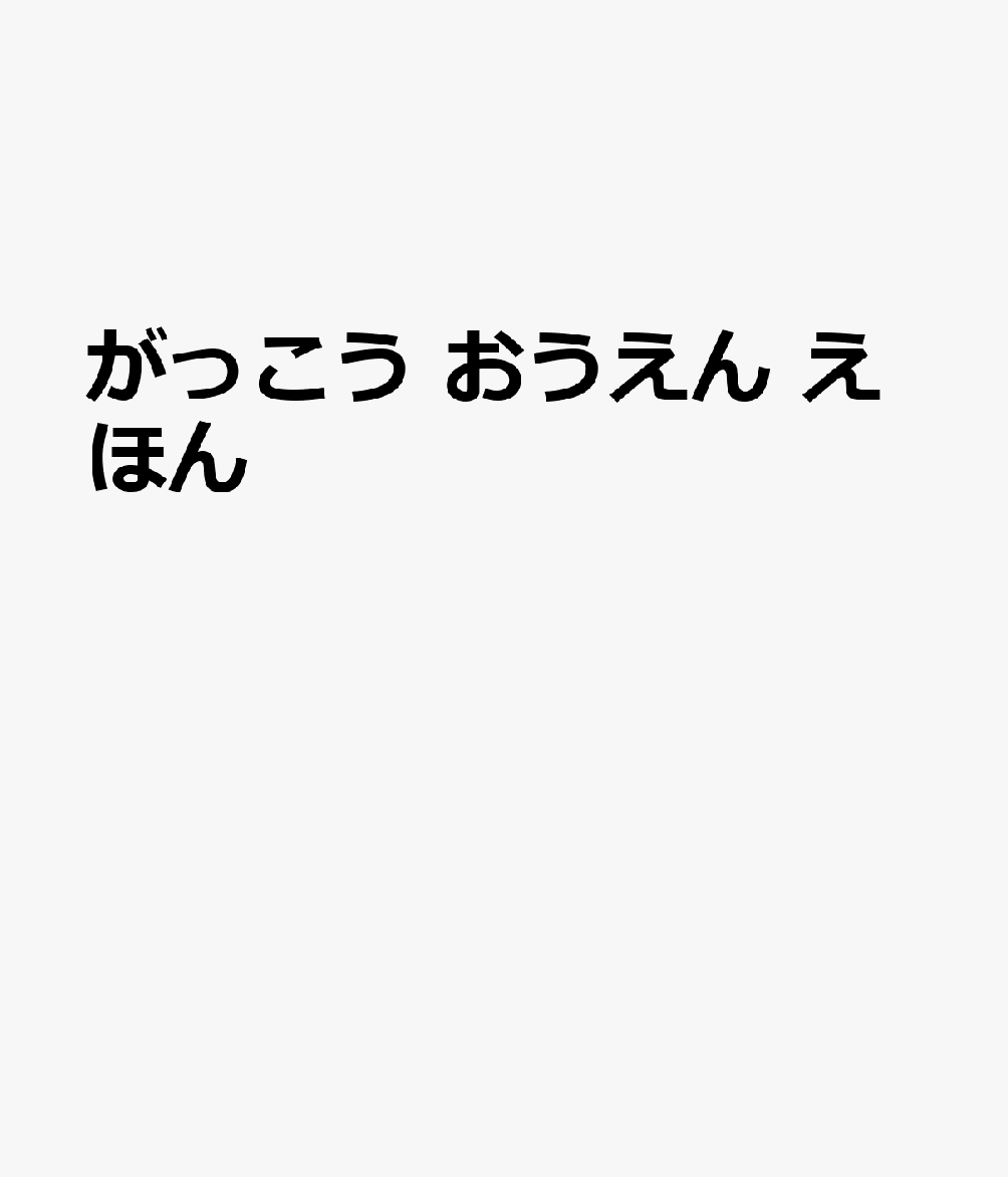 がっこう おうえん えほんの表紙