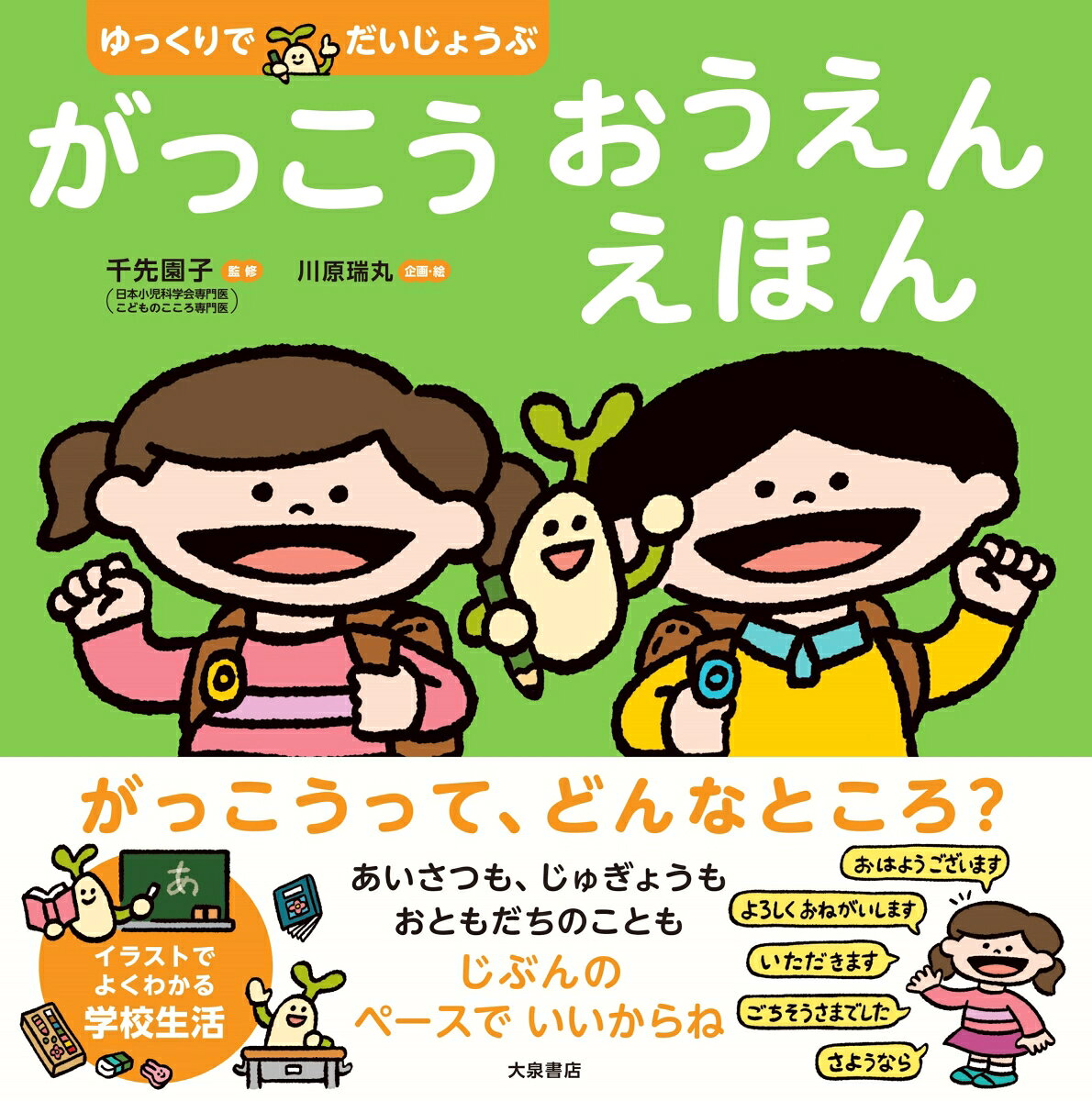 がっこう おうえん えほん / 千先園子（日本小児科学会専門医・こどものこころ専門医）・川原瑞丸