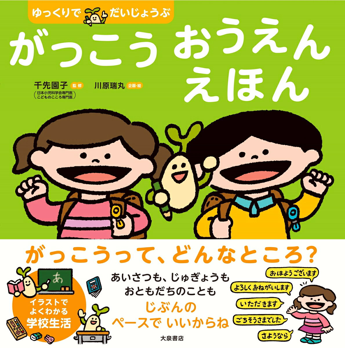 がっこう おうえん えほん / 千先園子（日本小児科学会専門医・こどものこころ専門医）・川原瑞丸