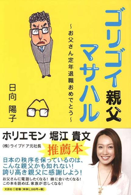 ゴリゴイ親父マサハル