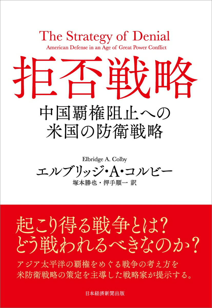 拒否戦略 中国覇権阻止への米国の防衛戦略 [ エルブリッジ・A・コルビー ]