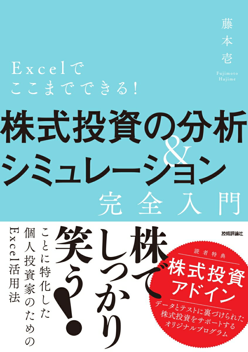 Excelでここまでできる！株式投資の分析＆シミュレーション［完全入門］