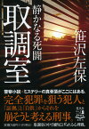 取調室　静かなる死闘 （祥伝社文庫） [ 笹沢左保 ]