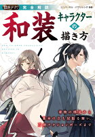 9784416517291 - 2024年和風イラスト・キャラクターデザインの勉強に役立つ書籍・本まとめ