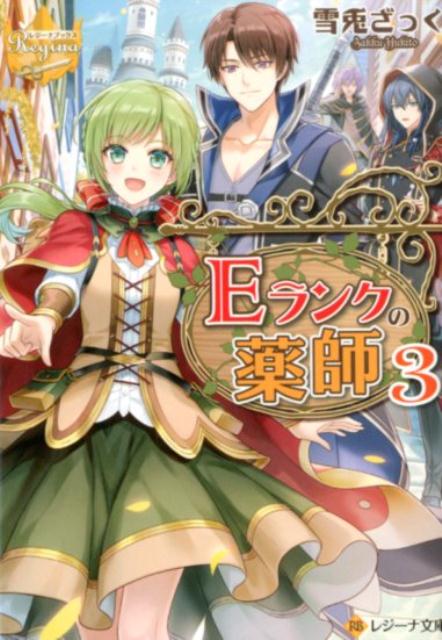 Eランクの薬師 3