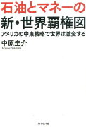 石油とマネーの新・世界覇権図