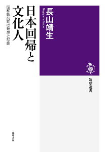 日本回帰と文化人 昭和戦前期の理想と悲劇 （筑摩選書　210） [ 長山 靖生 ]