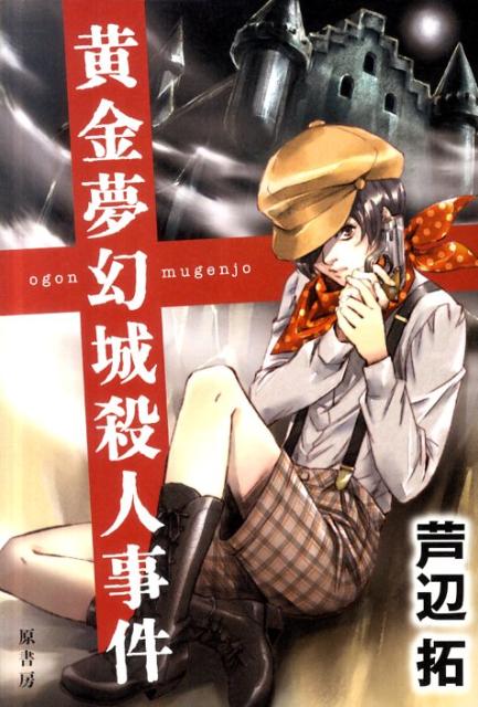 黄金夢幻城殺人事件