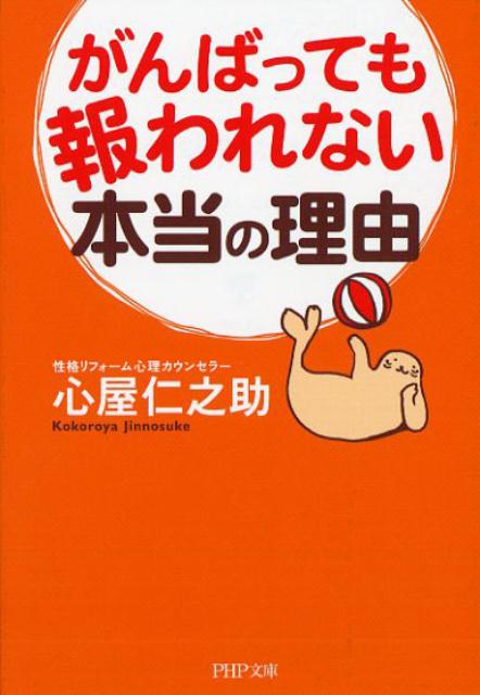 がんばっても報われない本当の理由