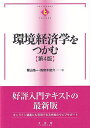 環境経済学をつかむ〔第4版〕 栗山 浩一