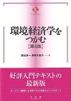 環境経済学をつかむ〔第4版〕 [ 栗山 浩一 ]