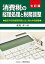 消費税の経理処理と税務調整 七訂版 4,180円