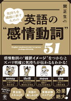 気持ちを繊細に表すための 英語の“感情動詞”51