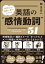 気持ちを繊細に表すための 英語の“感情動詞”51