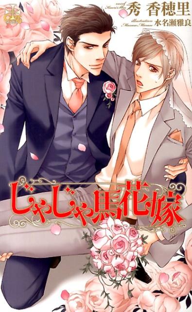 じゃじゃ馬花嫁