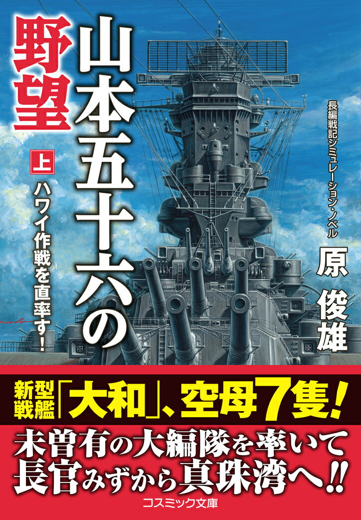 山本五十六の野望【上】ハワイ作戦を直率す！