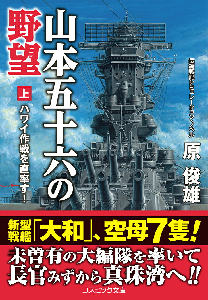 山本五十六の野望【上】ハワイ作戦を直率す！