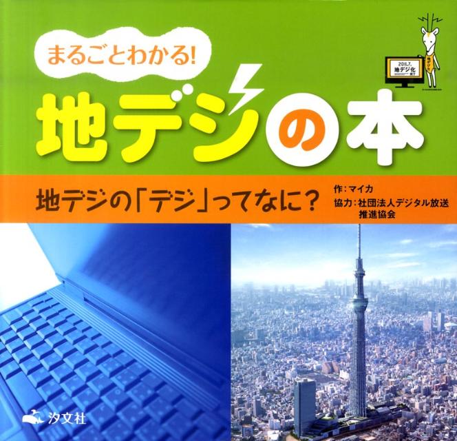 まるごとわかる！地デジの本（地デジの「デジ」ってなに？）