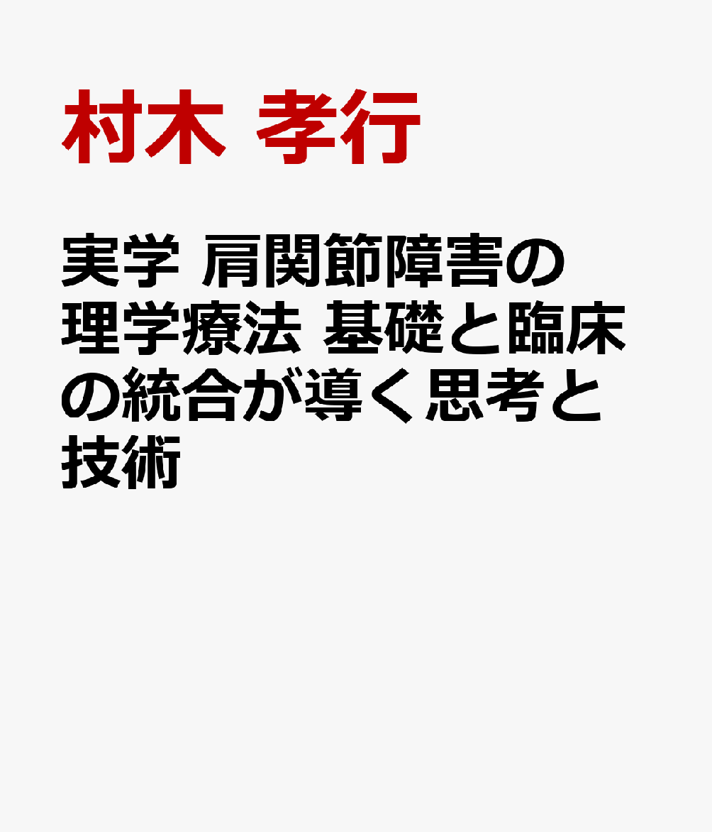 実学 肩関節障害の理学療法　基礎と臨床の統合が導く思考と技術の表紙
