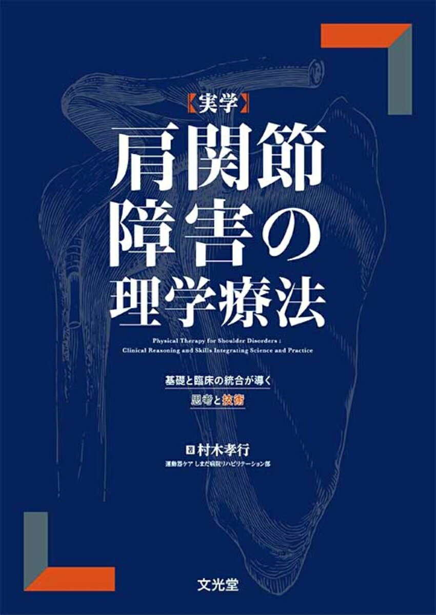 実学 肩関節障害の理学療法　基礎と臨床の統合が導く思考と技術の表紙
