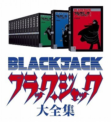 ブラック・ジャック大全集 全15巻セット