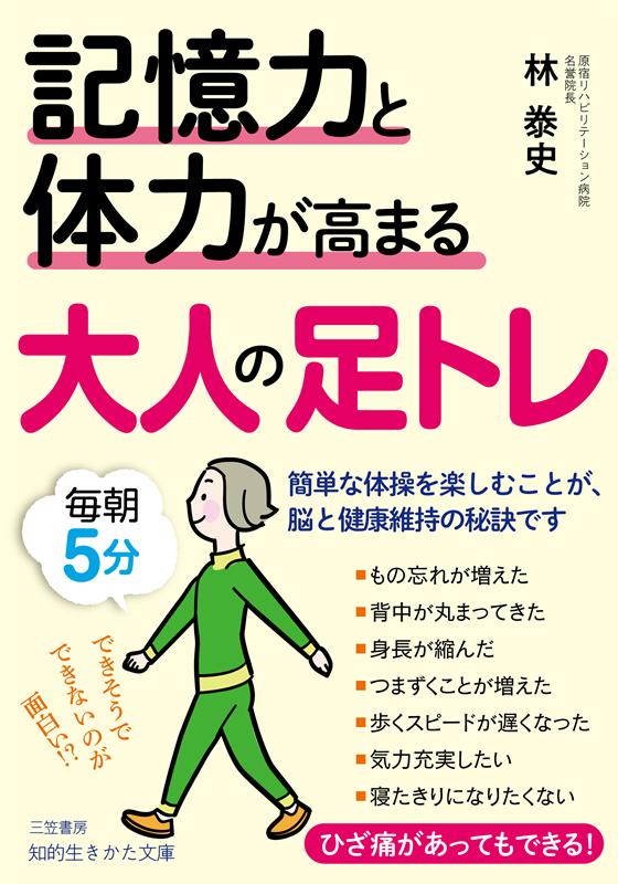 記憶力と体力が高まる大人の足トレ