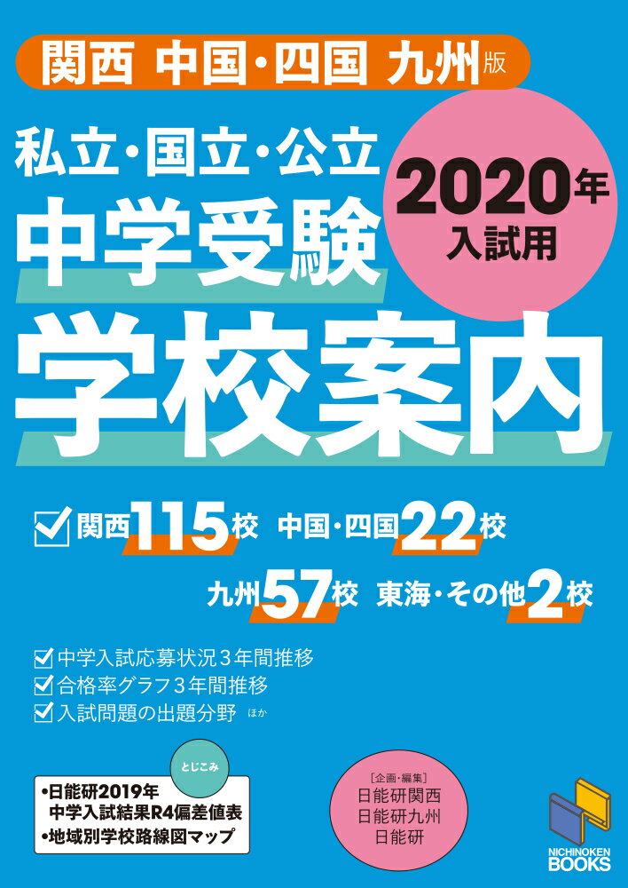 2020年入試用 中学受験 学校案内 関西/中国・四国/九州版