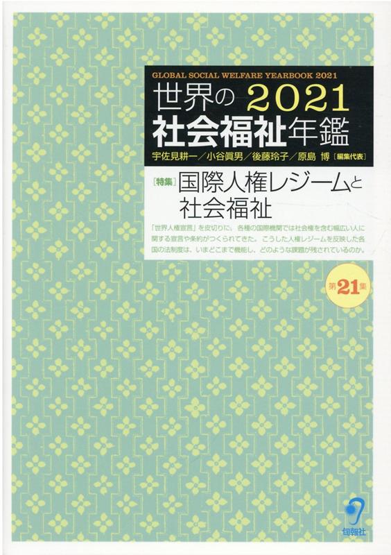 世界の社会福祉年鑑2021（2022年度版）