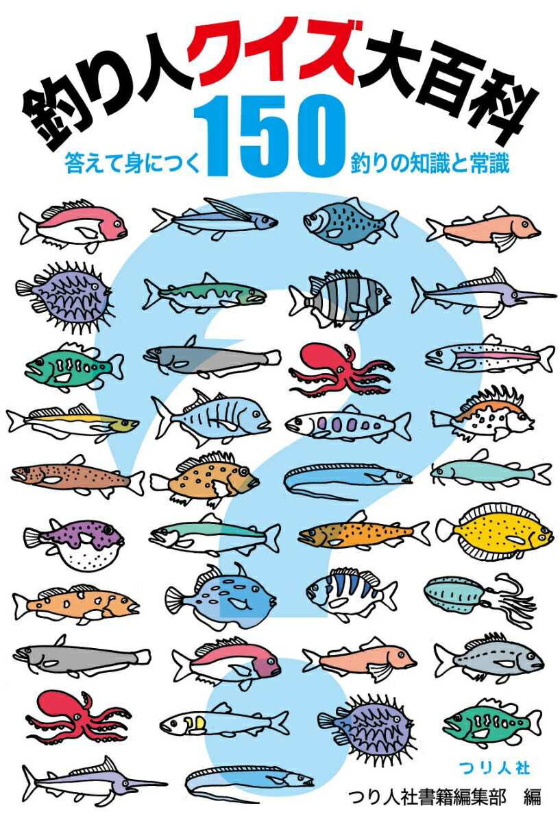 釣り人クイズ大百科 答えて身につく釣りの知識と常識150