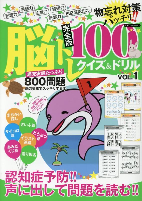 脳トレ完全版100クイズ＆ドリル（VOL．1） （マイウェイムック）