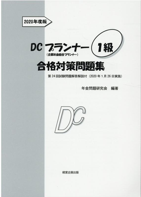 DCプランナー1級合格対策問題集（2020年度版） 企業年金総合プランナー