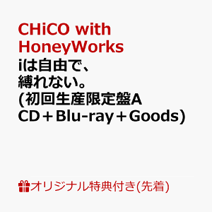 【楽天ブックス限定先着特典+早期予約特典】iは自由で、縛れない。 (初回生産限定盤A CD+Blu-ray+Goods)(アクリルキーホルダー+オリジナルチケットフォルダ(110mm×205mm))