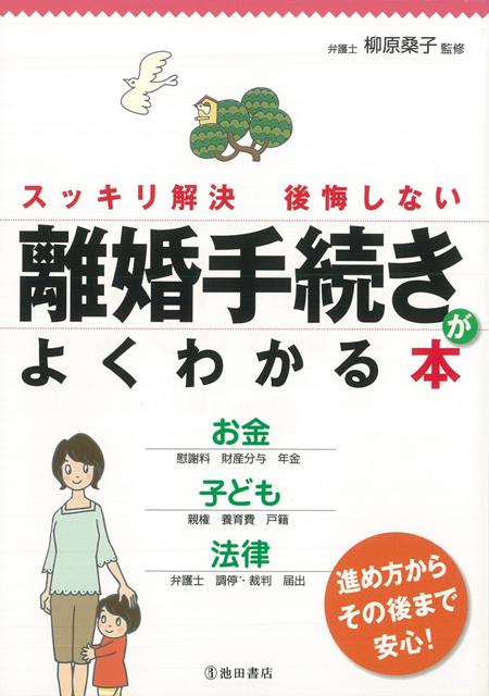 【バーゲン本】離婚手続きがよくわかる本ースッキリ解決後悔しない [ 柳原　桑子 ]のサムネイル