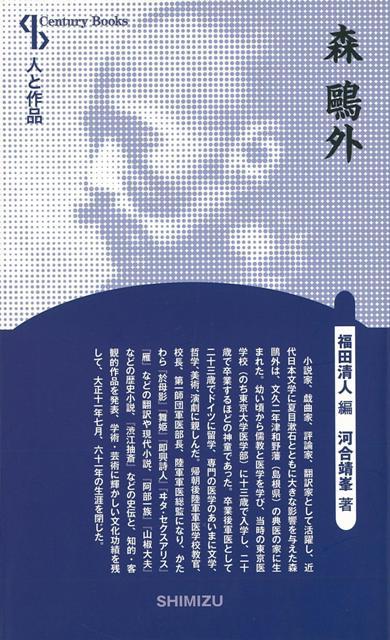【バーゲン本】森鴎外　新装版ー人と作品