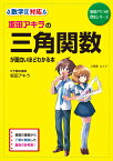 坂田アキラの　三角関数が面白いほどわかる本 [ 坂田アキラ ]