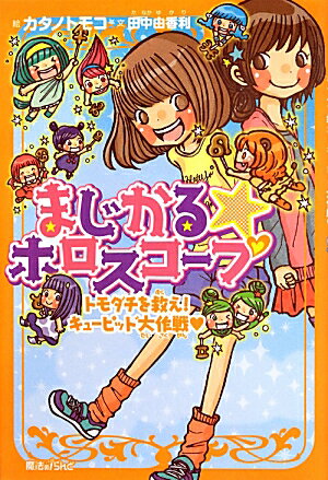 まじかる☆ホロスコープ（トモダチを救え！キューピッド大）