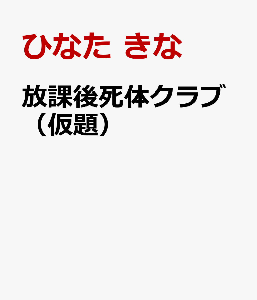 放課後死体クラブ（仮題）
