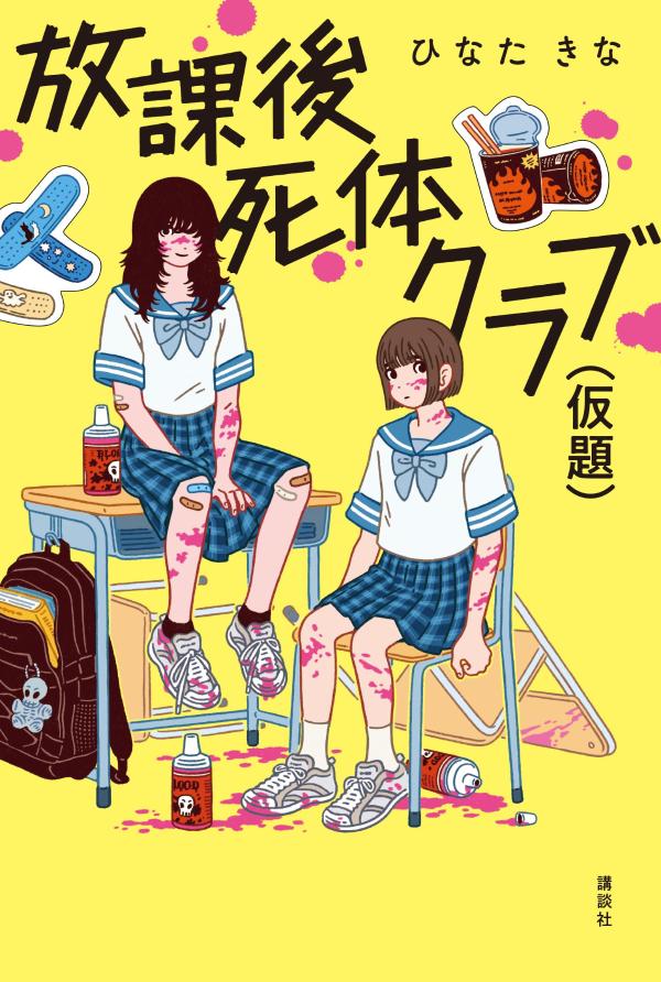 放課後死体クラブ（仮題）