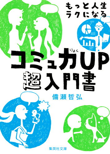 もっと人生ラクになるコミュ力UP超入門書 （集英社文庫(日本)） [ 備瀬 哲弘 ]