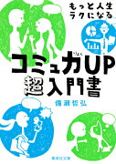 もっと人生ラクになるコミュ力UP超入門書