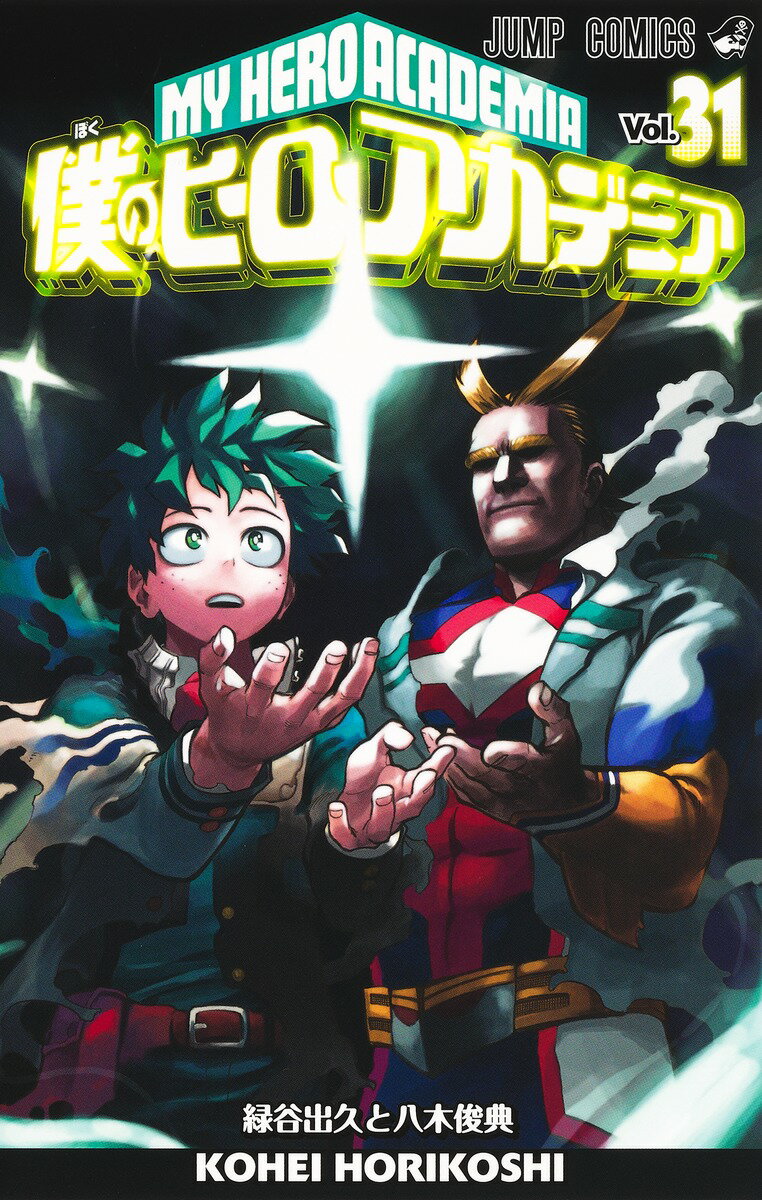 ネタバレ ヒロアカ31巻緑谷出久と八木俊典を読んで 感想 まっちゃんの趣味ブログ ネタバレ ヒロアカ31巻緑谷出久と八木俊典を読んで 感想 まっちゃんの趣味ブログ
