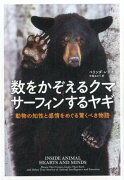 数をかぞえるクマサーフィンするヤギ