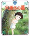 語り継いでいきたい。『いのち』の尊さをー。巨匠・高畑勲が描ききった、あの感動のアニメ映画を絵本化。